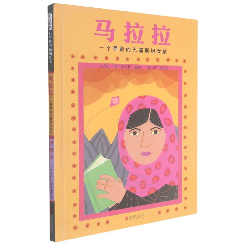 马拉拉 一个勇敢的巴基斯坦女孩，伊拜尔 一个勇敢的巴基斯坦男孩（新）