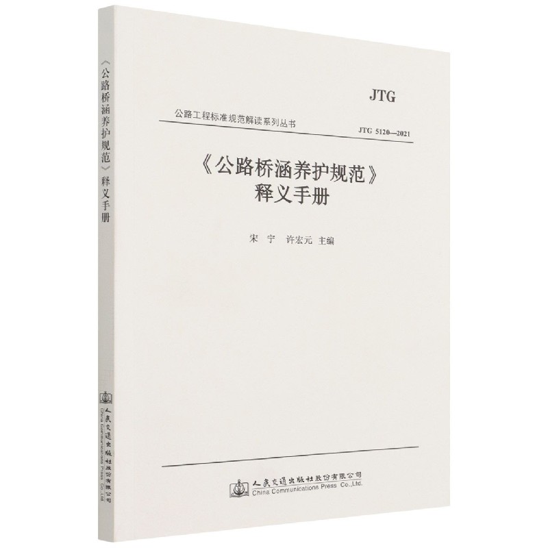 公路桥涵养护规范释义手册（JTG5120-2021）/公路工程标准规范解读系列丛书