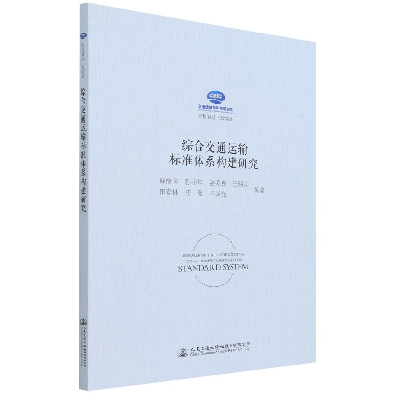 综合交通运输标准体系构建研究/交科智丛