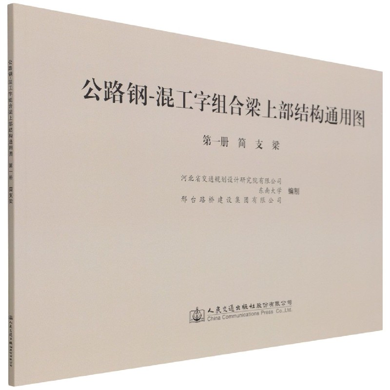 公路钢-混工字组合梁上部结构通用图（第1册简支梁）
