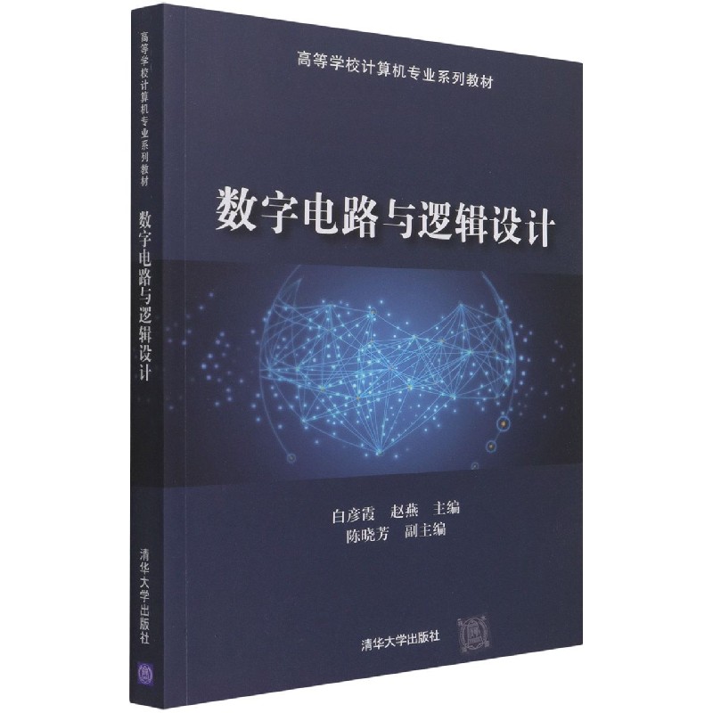 数字电路与逻辑设计（高等学校计算机专业系列教材）