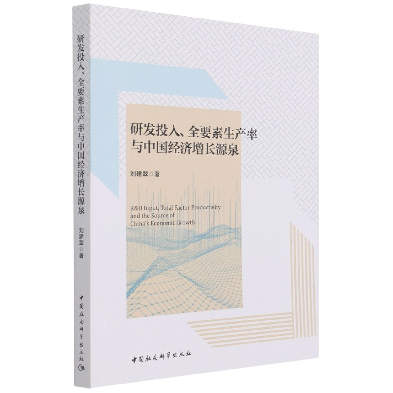 研发投入全要素生产率与中国经济增长源泉