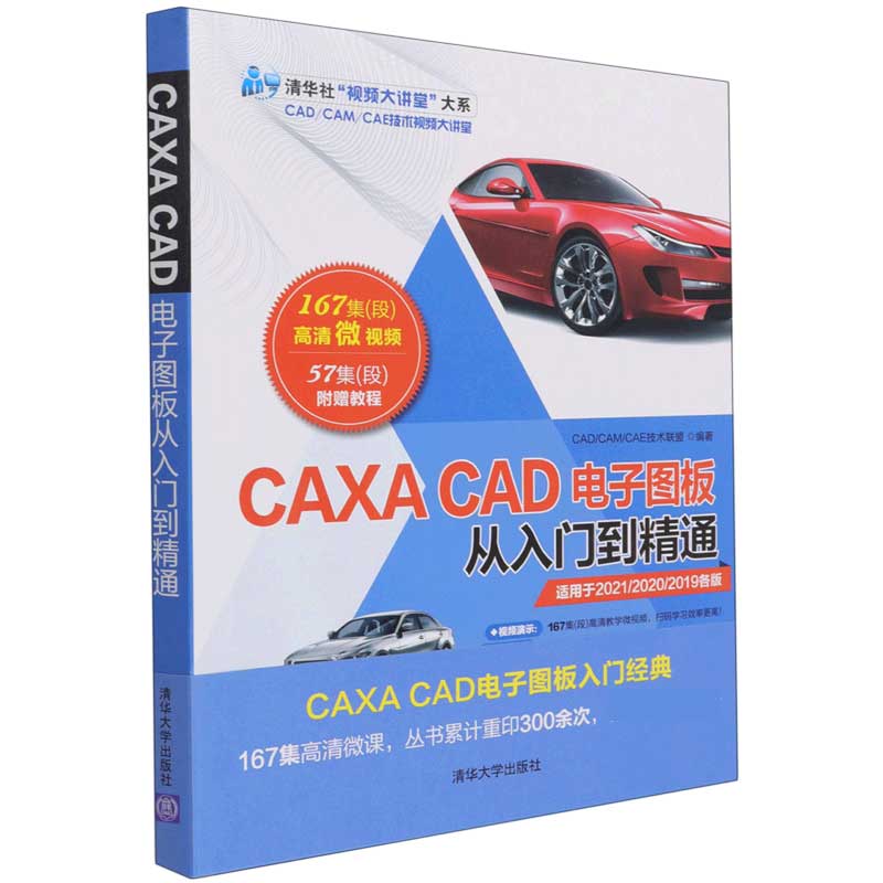 CAXA CAD电子图板从入门到精通/清华社视频大讲堂大系