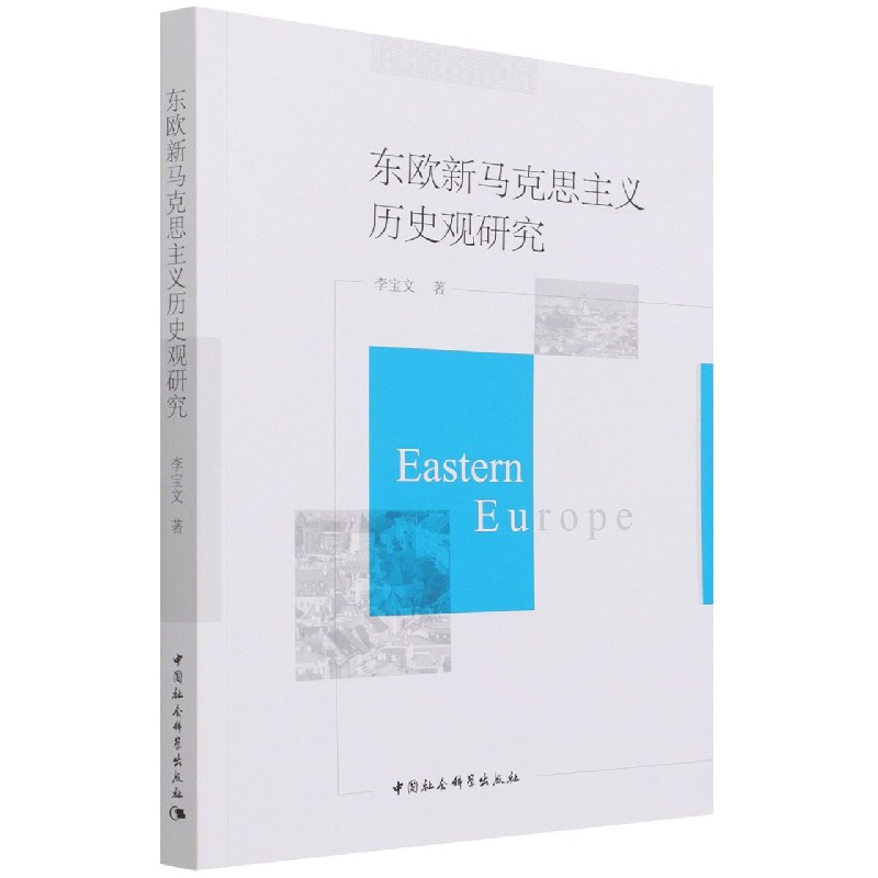 东欧新马克思主义历史观研究