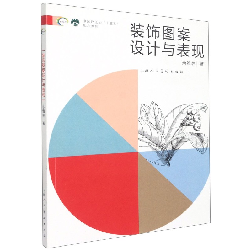 新视域·中国高等院校视觉传达设计十三五规划教材--装饰图案设计与表现