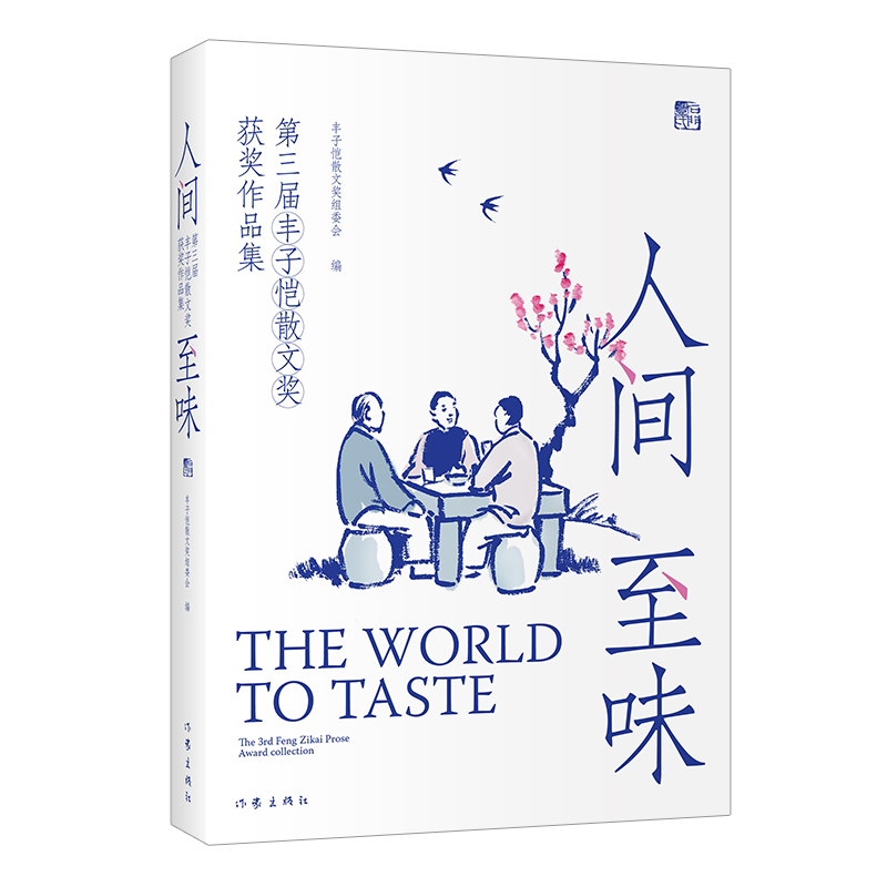 人间至味