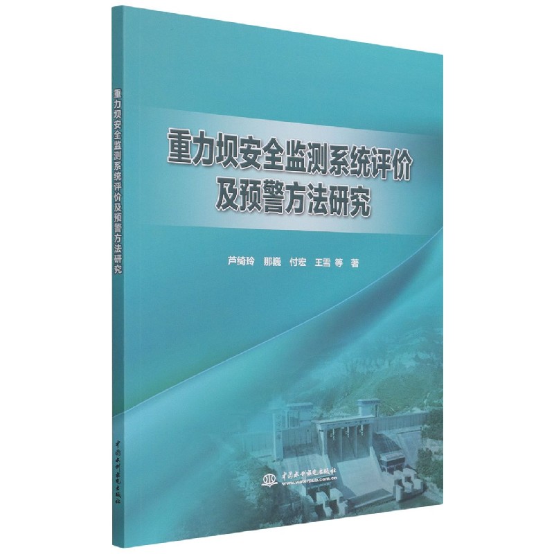 重力坝安全监测系统评价及预警方法研究