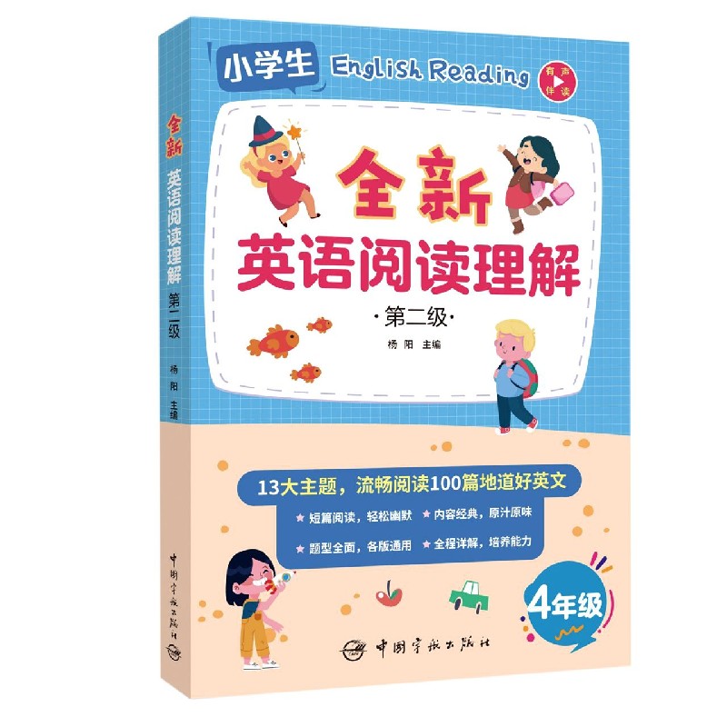 全新英语阅读理解.第二级