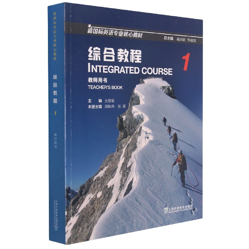 综合教程（1教师用书新国标英语专业核心教材）