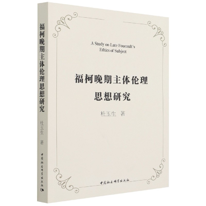 福柯晚期主体伦理思想研究