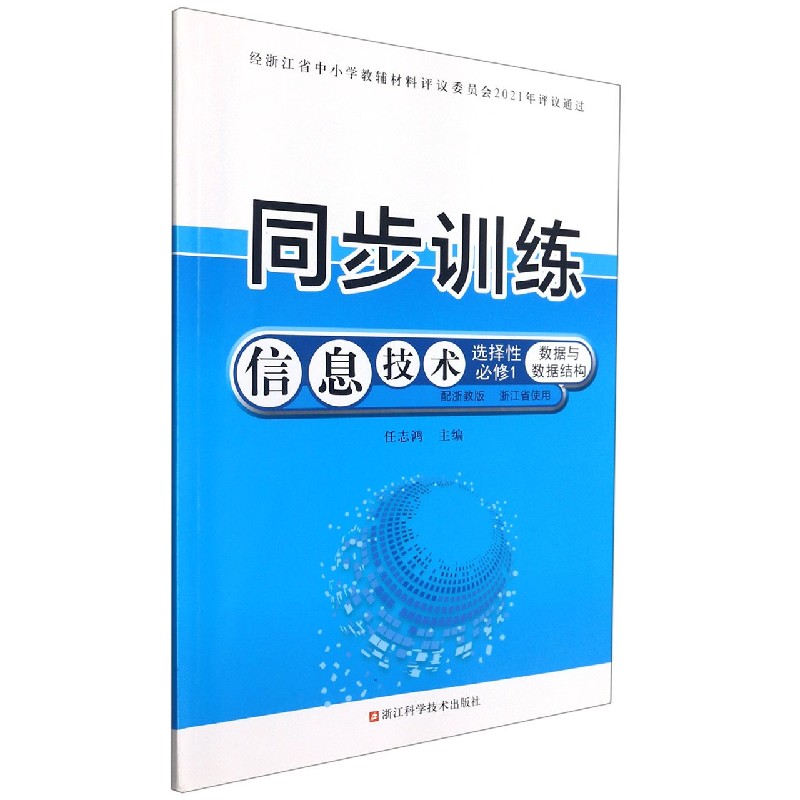 信息技术同步训练（选择性必修1数据与数据结构配浙教版浙江省使用）