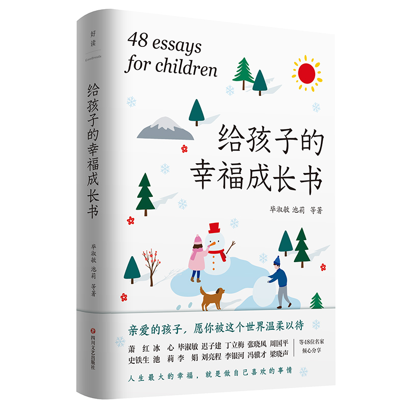 给孩子的幸福成长书