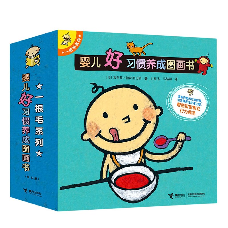 一根毛系列:婴儿好习惯养成图画书