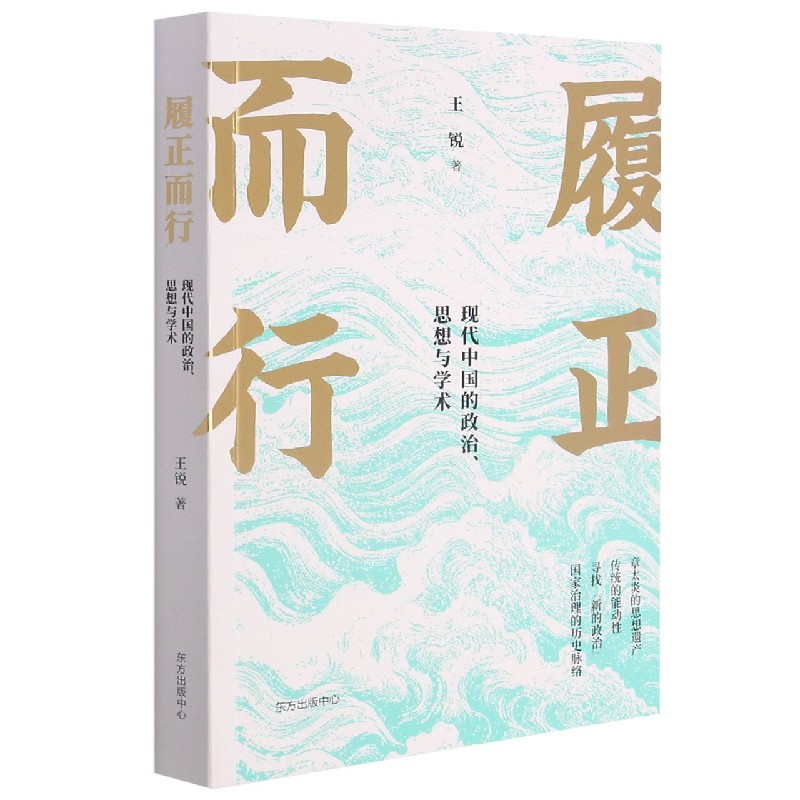 履正而行：现代中国的政治、思想与学术