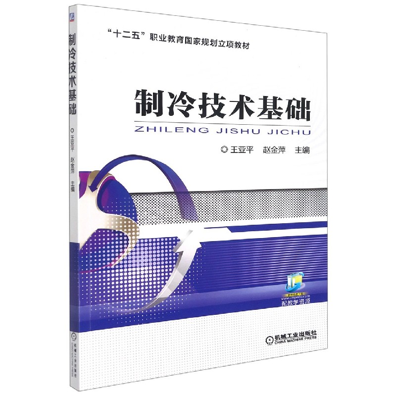 制冷技术基础（十二五职业教育国家规划立项教材）