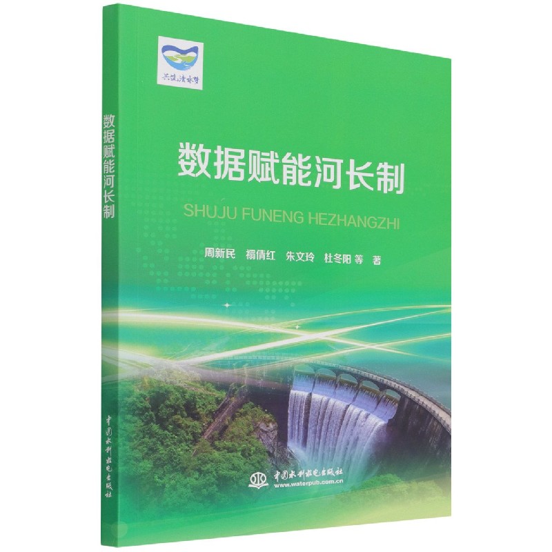 数据赋能河长制