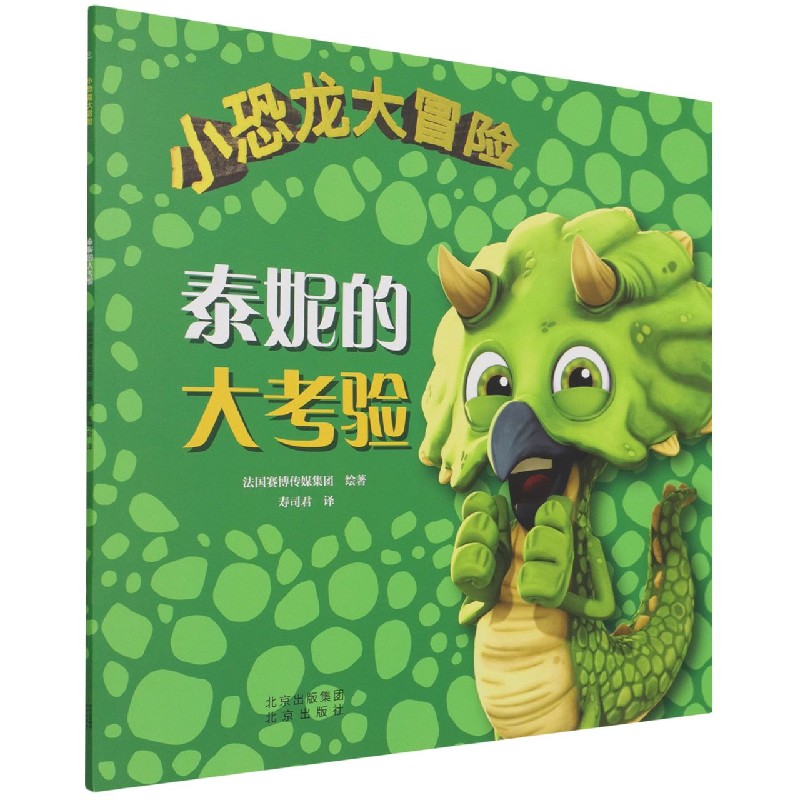 小恐龙大冒险 泰妮的大考验