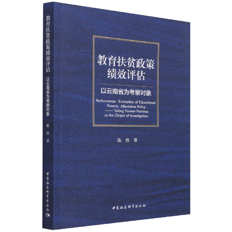 教育扶贫政策绩效评估（以云南省为考察对象）