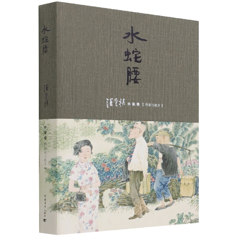水蛇腰（汪曾祺小说卷作家与故乡）