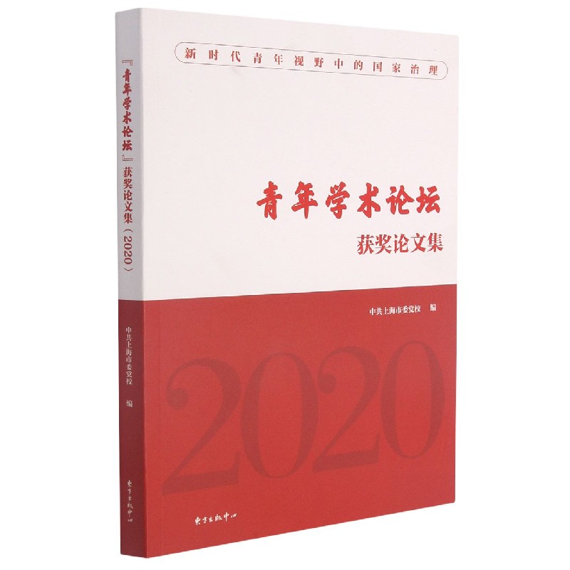 “青年学术论坛”获奖论文集（2020）