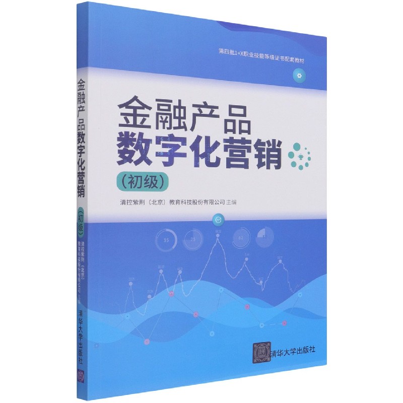 金融产品数字化营销（初级第四批1+X职业技能等级证书配套教材）
