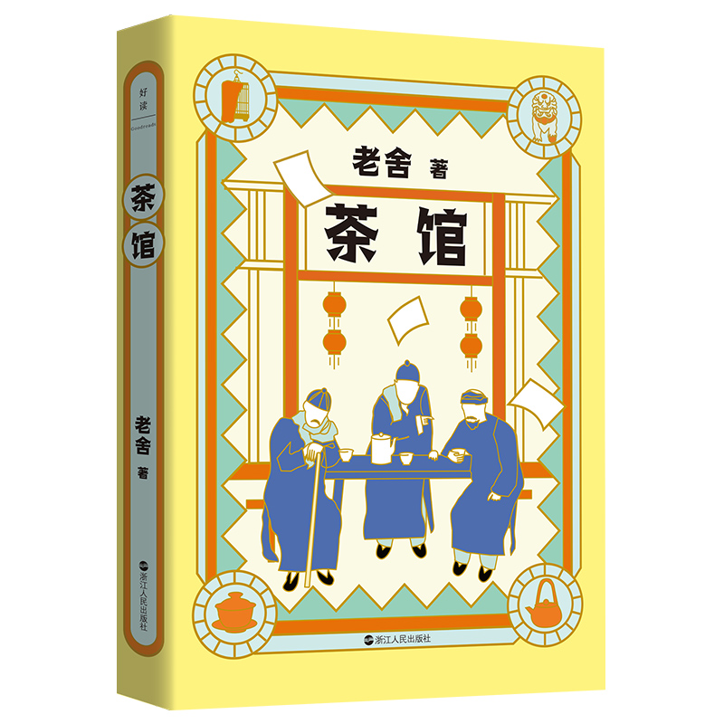老舍典藏文集：茶馆（新版）