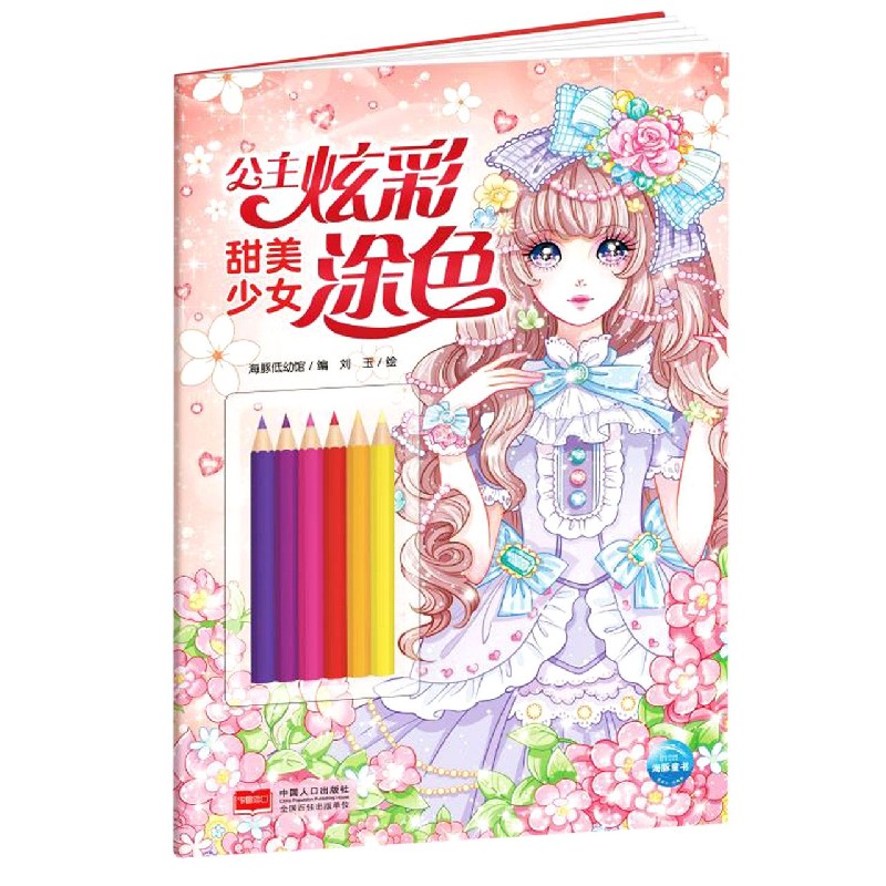 公主炫彩涂色：甜美少女