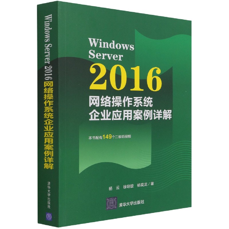 Windows Server2016网络操作系统企业应用案例详解