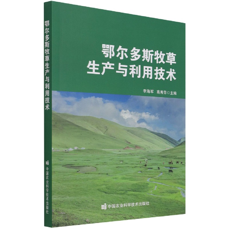 鄂尔多斯牧草生产与利用技术