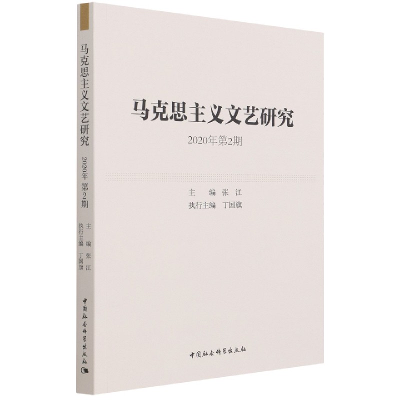 马克思主义文艺研究（2020年第2期）