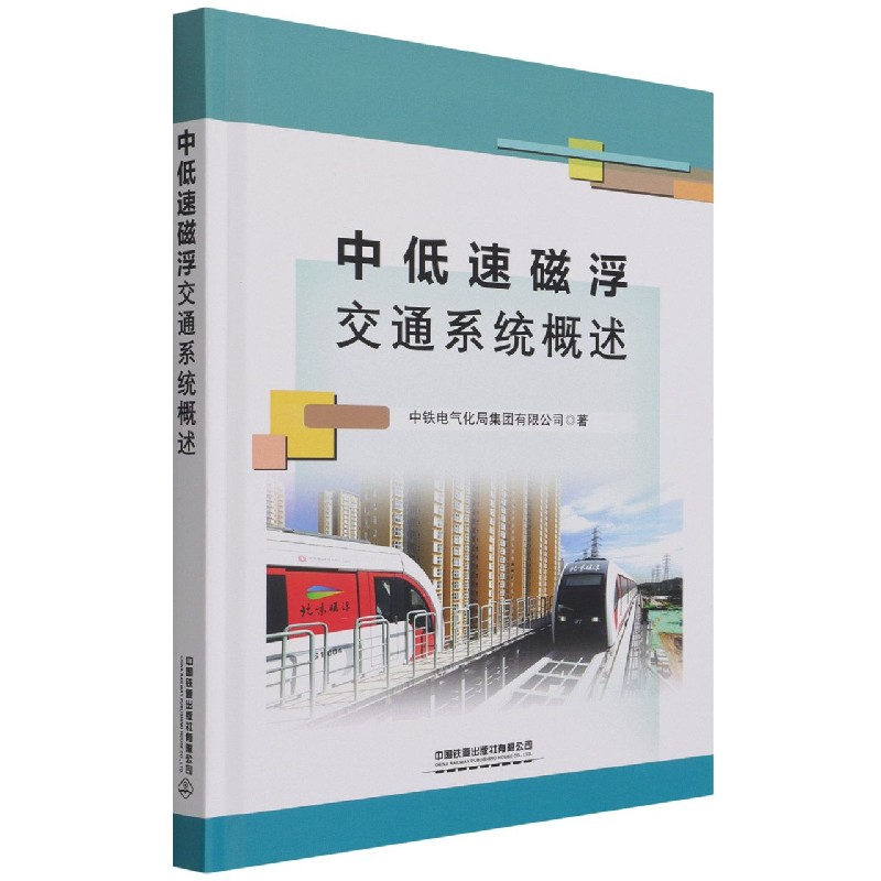 中低速磁浮交通系统概述