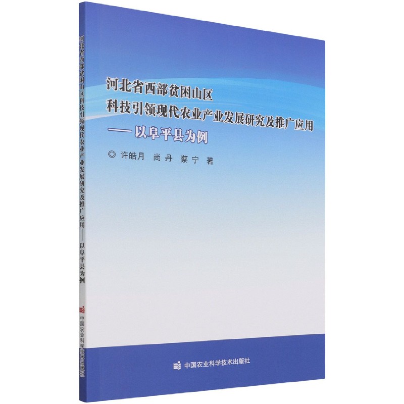 河北省西部贫困山区科技引领现代农业产业发展研究及推广应用—以阜平县为例