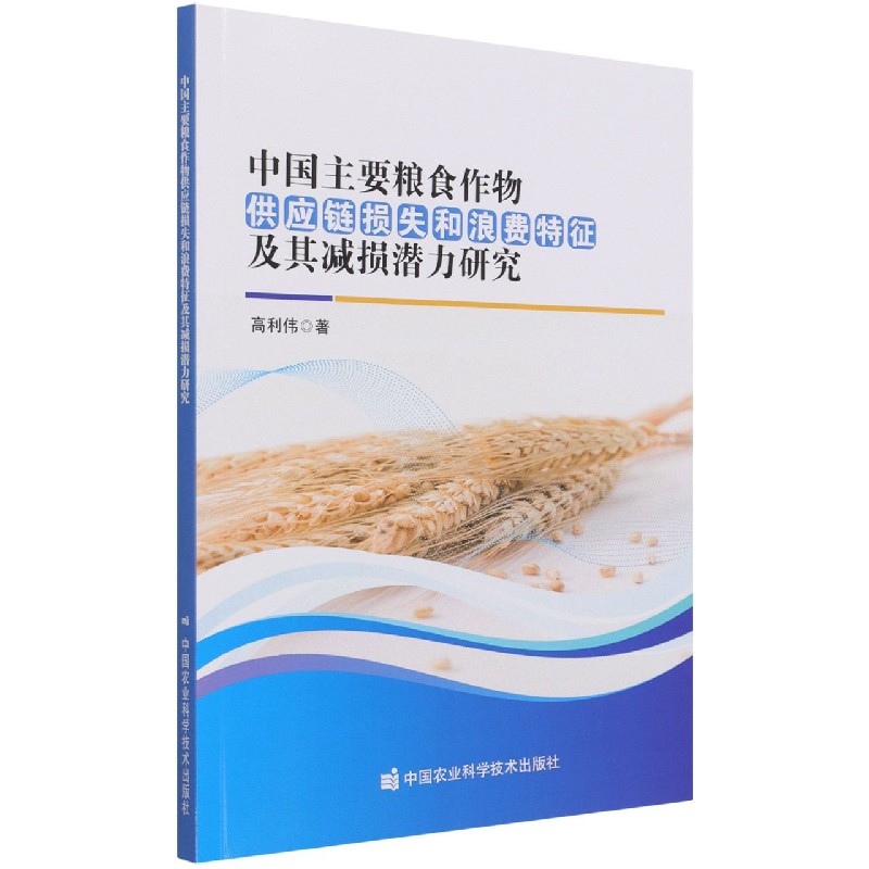 中国主要粮食作物供应链损失和浪费特征及其减损潜力研究