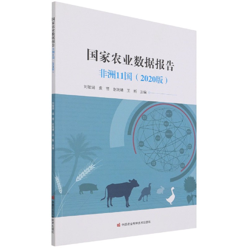 国家农业数据报告：非洲11国（2020版）