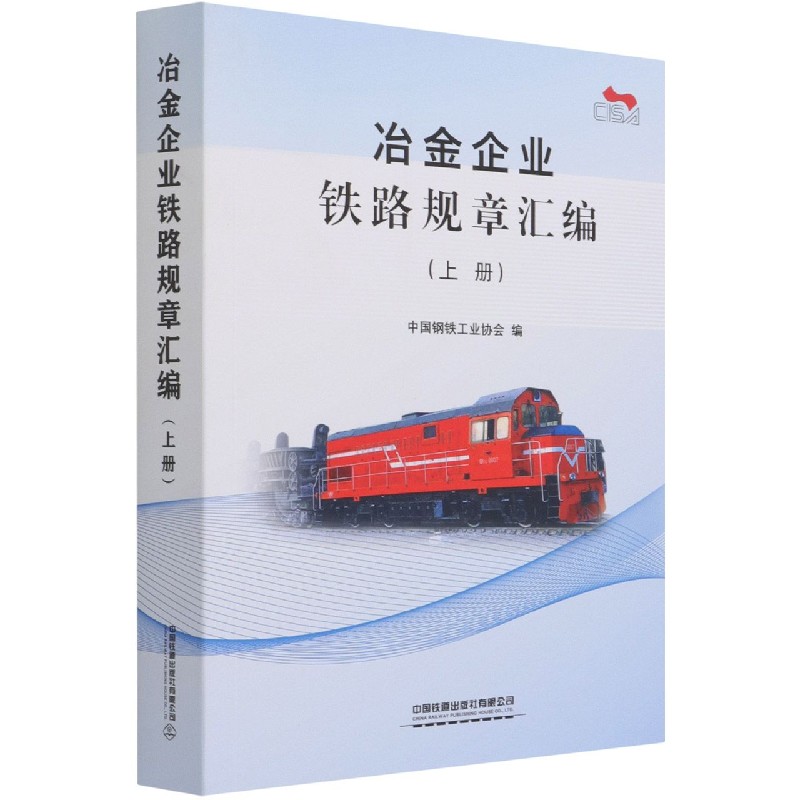 冶金企业铁路规章汇编（上）