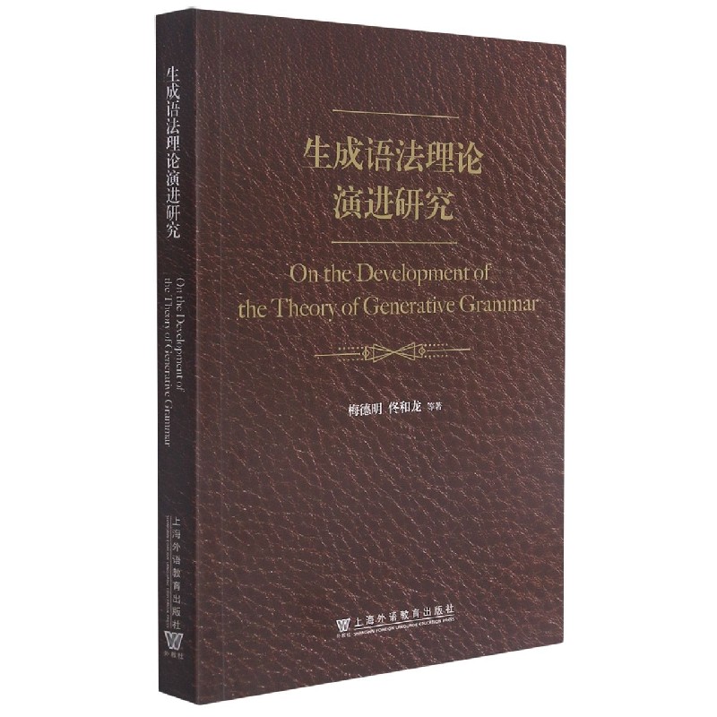 生成语法理论演进研究