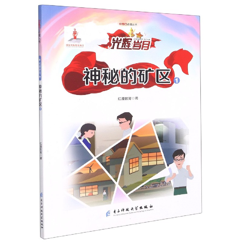神秘的矿区（1）/红色动漫丛书