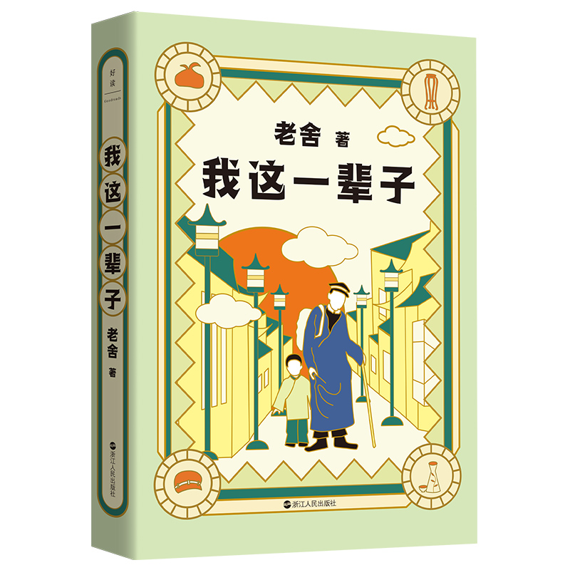 老舍典藏文集：我这一辈子（新版）