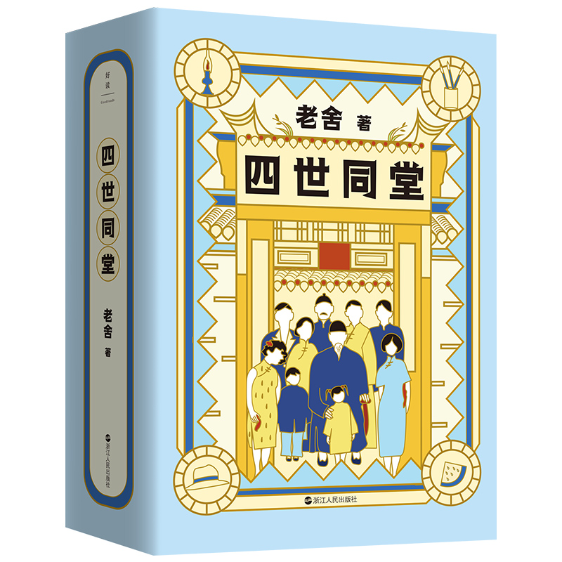 老舍典藏文集：四世同堂（新版）