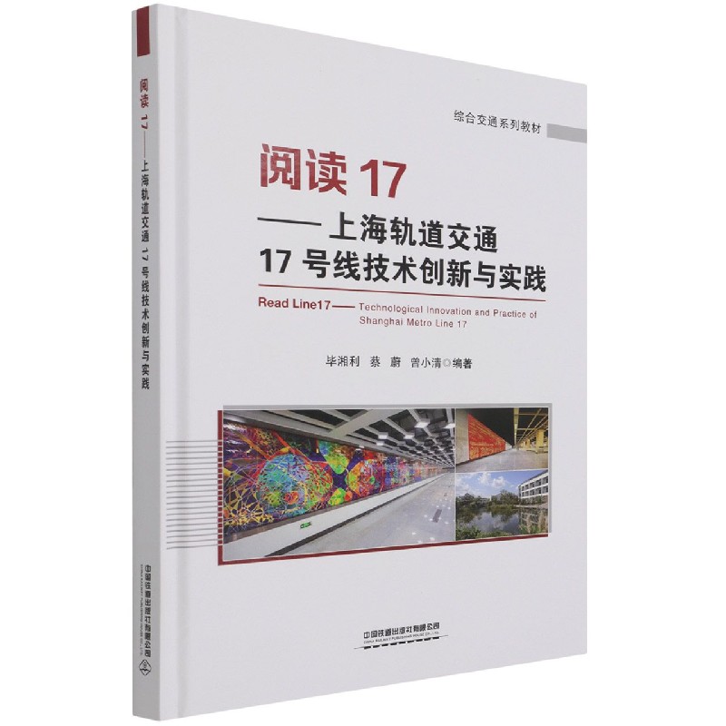 阅读17——上海轨道交通17号线技术创新与实践