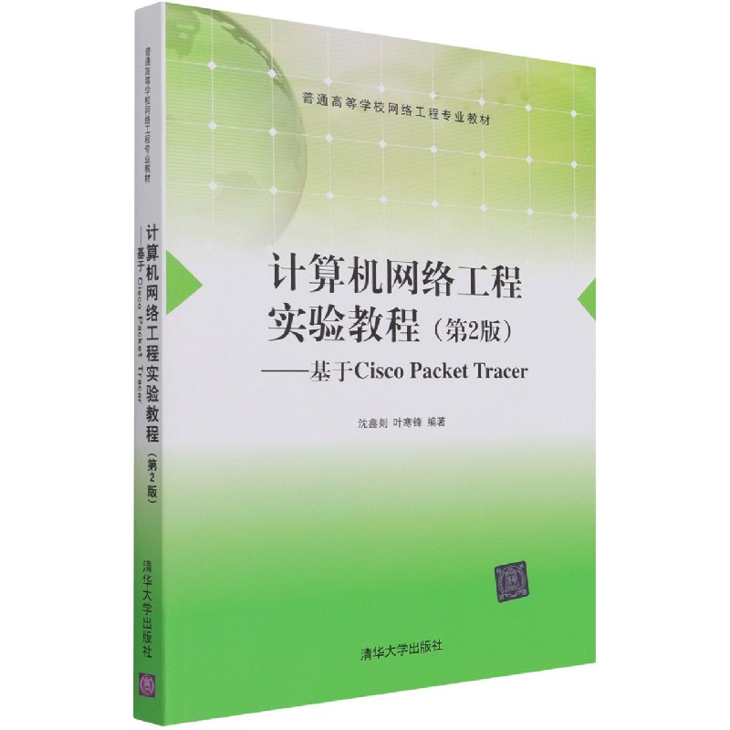 计算机网络工程实验教程--基于Cisco Packet Tracer（第2版普通高等学校网络工程专业教 