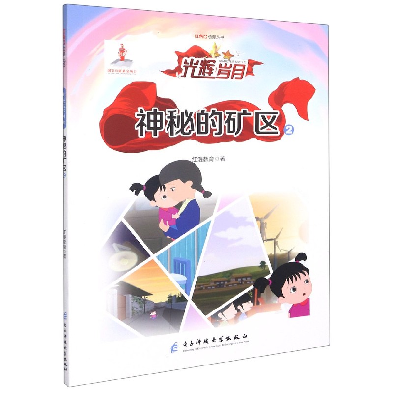 神秘的矿区（2）/红色动漫丛书
