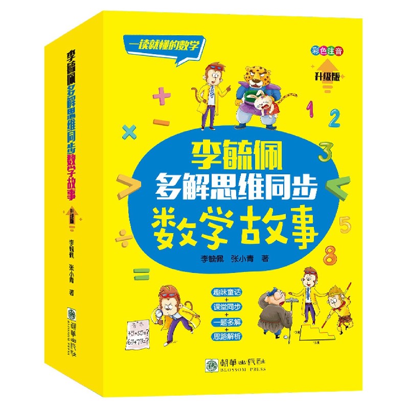 李毓佩多解思维同步数学故事（彩色注音升级版共3册）