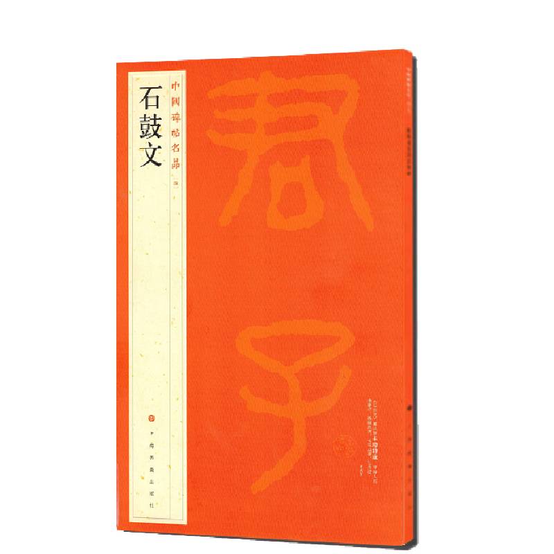 中国碑帖名品：石鼓文