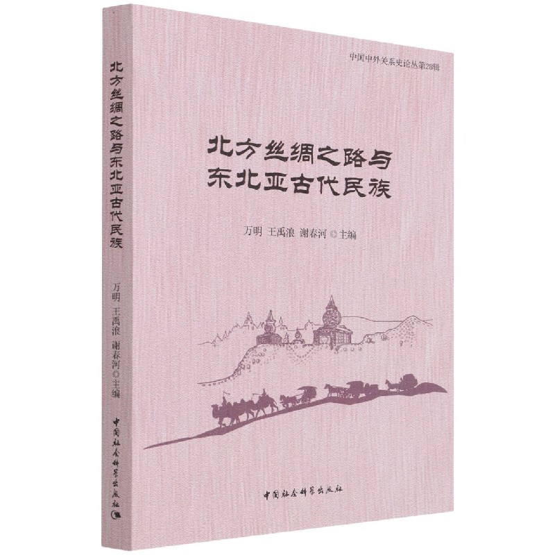 北方丝绸之路与东北亚古代民族/中国中外关系史论丛