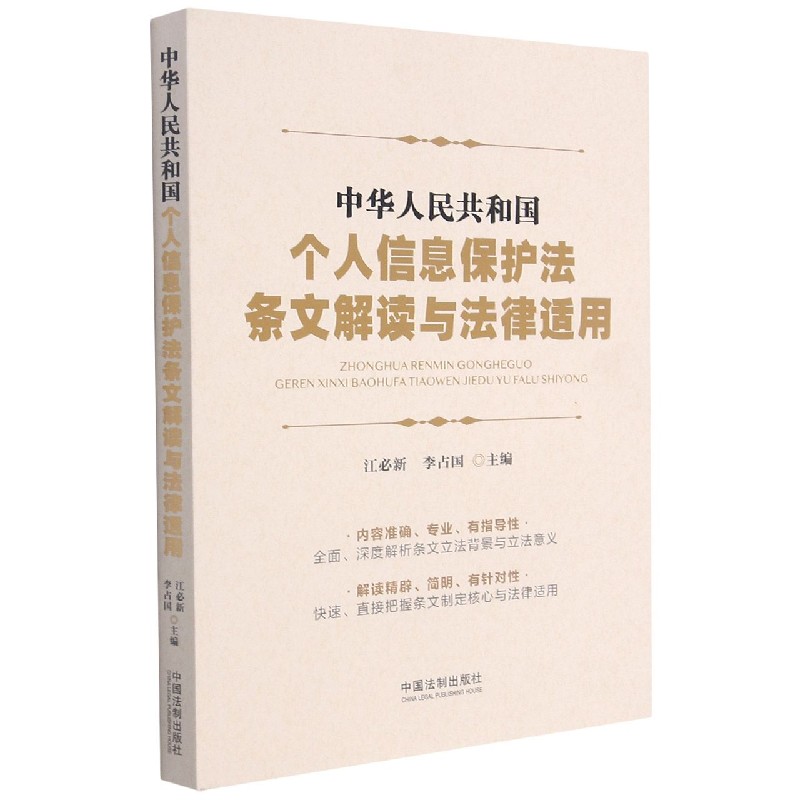 中华人民共和国个人信息保护法条文解读与法律适用