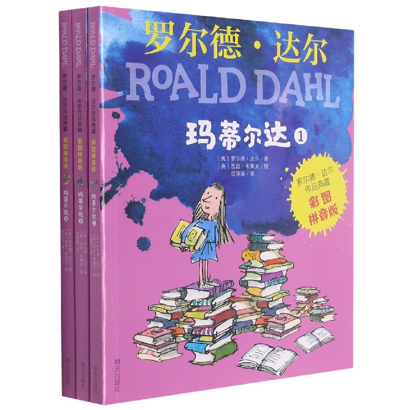 玛蒂尔达（彩图拼音版共3册）/罗尔德·达尔作品典藏
