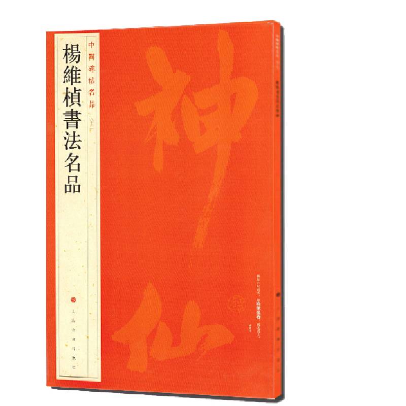 中国碑帖名品：杨维桢书法名品