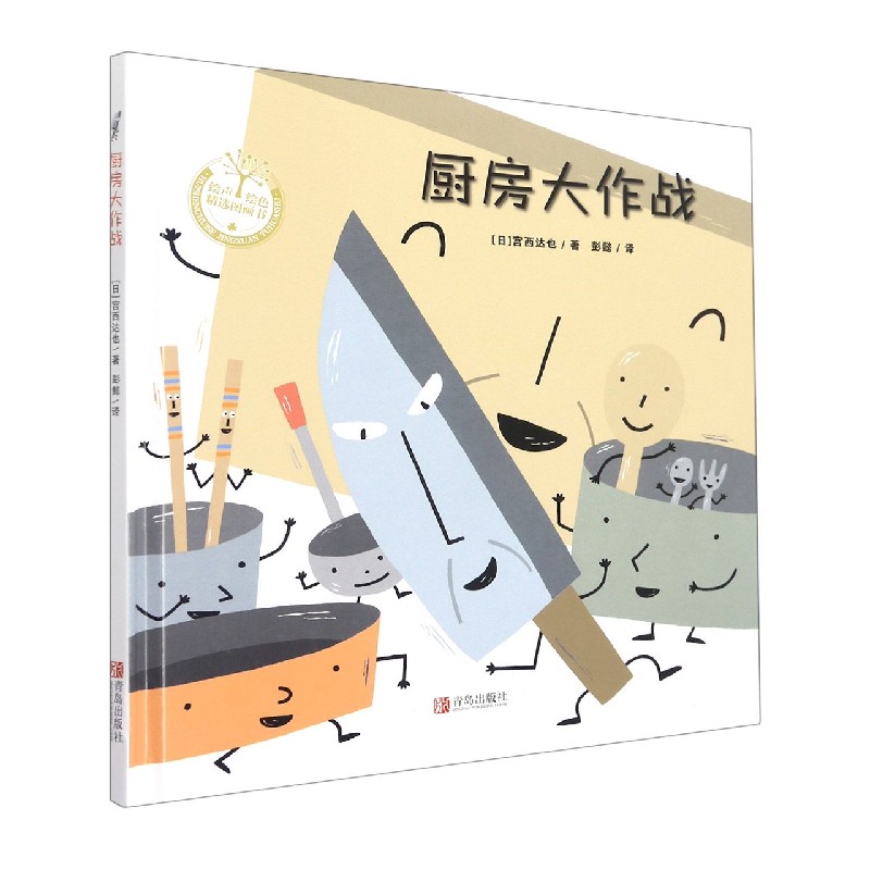 厨房大作战（精）/绘声绘色精选图画书