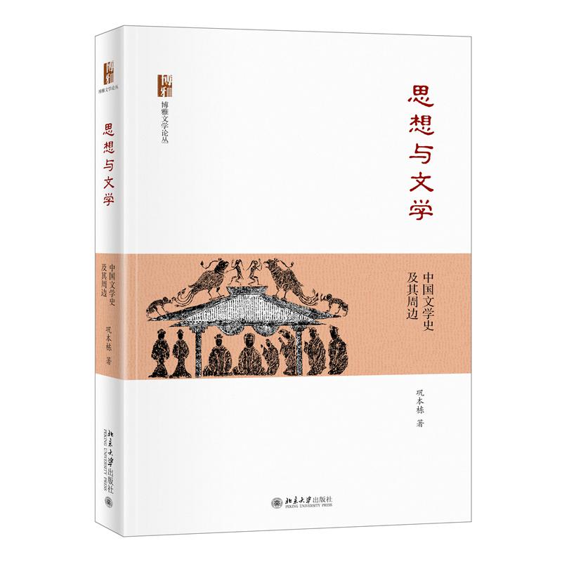 思想与文学：中国文学史及其周边